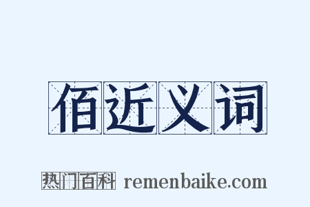 佰近义词是什么意思的图片
